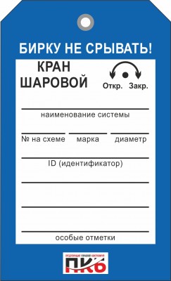 Бирка одноразовая "Кран шаровой", ПВХ,  70х115х0,3 мм арт. PKBP01