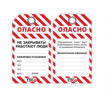 Многоразовая бирка LOTO "Не закрывать, работают люди", ПВХ, 76 х 138 х 0,3 мм, арт. PKB421