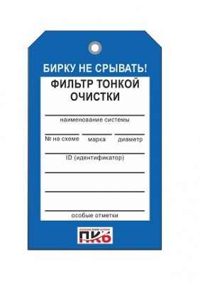 Бирка "Фильтр тонкой очистки", ПВХ,  70х115х0,3 мм арт. PKBP45