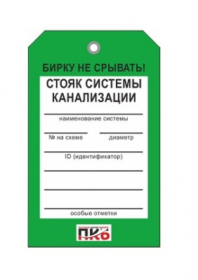 Бирка "Стояк системы канализации", ПВХ,  70х115х0,3 мм арт. PKBP72