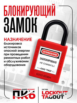 Диэлектрический замок LOTO ПКБ-ЗСЛ52, Ø 25 мм, дужка Ø 6 мм