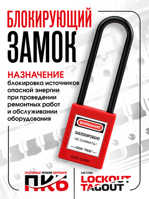 Диэлектрический замок LOTO ПКБ-ЗСЛ31, Ø 76 мм, дужка Ø 6 мм